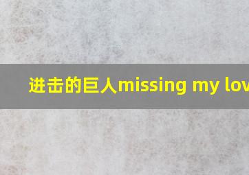 进击的巨人missing my lover